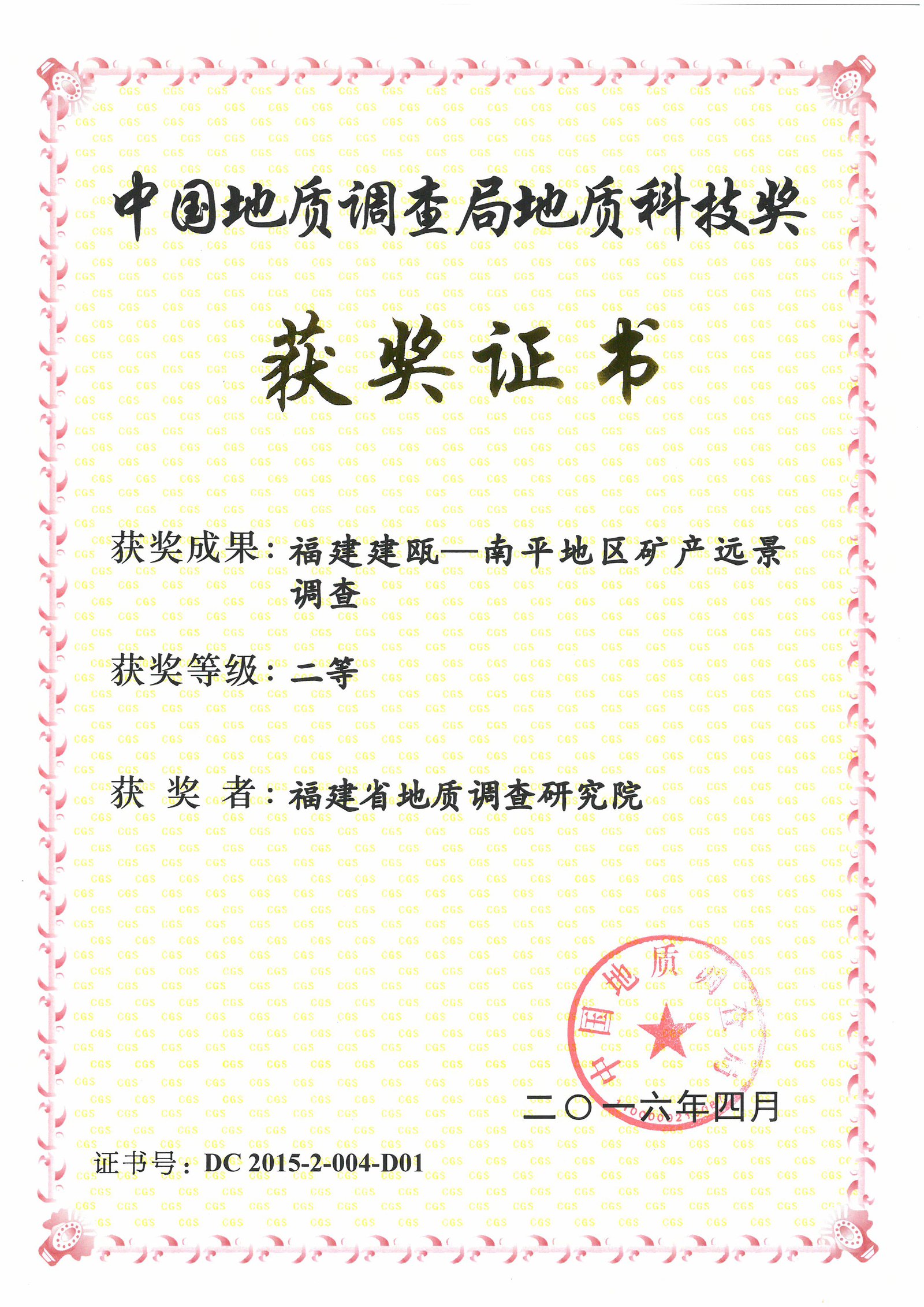 中国地质调查局科技奖二等奖获奖证书